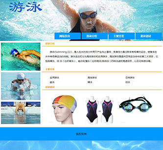 关于游泳体育运动介绍的网页模板