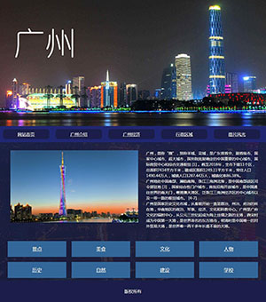 广东广州城市介绍dw网页设计制作