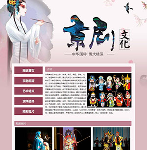 传统文化京剧的介绍html成品网页