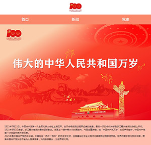 红色中国共产党建党100周年